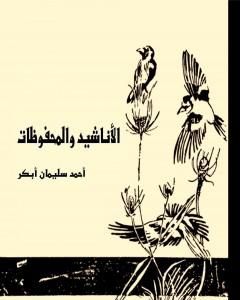 كتاب الأناشيد والمحفوظات لـ أحمد سليمان أبكر