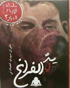 كتاب يدُُ في الفراغ لـ علوان مهدي الجيلاني