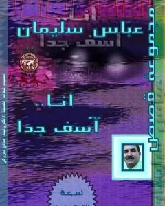 كتاب أنا آسف جدا لـ 