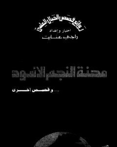 كتاب محنة النجم الأسود وقصص أخرى لـ 