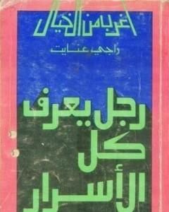 كتاب رجل يعرف كل الأسرار لـ راجي عنايت