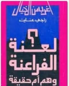 كتاب لعنة الفراعنة وهم ام حقيقة؟ لـ 