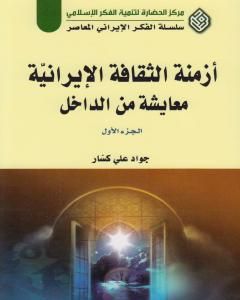 كتاب أزمنة الثقافة الإيرانية معايشة من الداخل - الجزء الأول لـ جواد علي