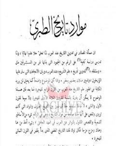 كتاب موارد تاريخ الطبري لـ جواد علي