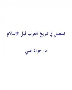 كتاب المفصل في تاريخ العرب قبل الإسلام لـ جواد علي