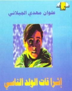 كتاب إشراقات الولد الناسي لـ علوان مهدي الجيلاني