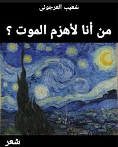 كتاب من أنا لأهزم الموت؟ لـ 