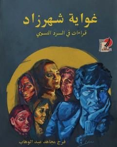 كتاب غواية شهرزاد لـ 