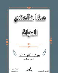 كتاب مما علمتني الحياة لـ مرح ماهر حسّو