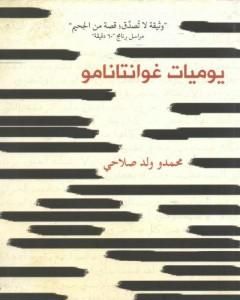 كتاب يوميات غوانتانامو لـ محمدو ولد صلاحي