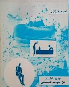 كتاب غدا لـ 