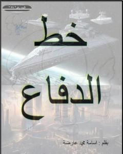 كتاب خط الدفاع لـ 