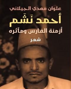 كتاب أحمد نشم : أزمنة الفارس ومآثرة لـ علوان مهدي الجيلاني