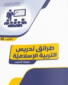 كتاب طرائق تدريس التربية الإسلامية لـ نعمة الحبيب