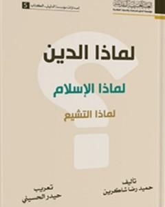 كتاب لماذا الدين؟ لماذا الإسلام؟ لماذا التشيع؟ لـ حميد رضا شاكرين