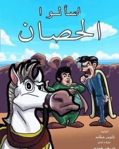 كتاب اسألو  الحصَــــانَ لـ نانيس خطاب