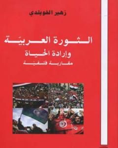 كتاب الثورة العربية وإرادة الحياة - مقاربة فلسفية لـ 