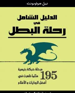 كتاب الدليل الشامل في رحلة البطل لـ إسلام عماد كتاب الدليل الشامل في رحلة البطل لـ إسلام عماد