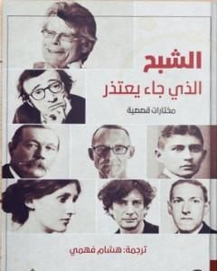 كتاب الشبح الذي جاء يعتذر لـ 