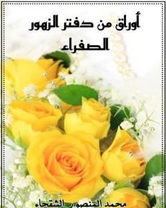 كتاب أوراق من دفتر الزهور الصفراء لـ محمد المنصور الشقحاء