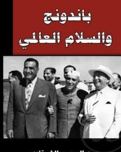 كتاب باندونج والسلام العالمي لـ عبد الرحمن الشرقاوي كتاب باندونج والسلام العالمي لـ عبد الرحمن الشرقاوي