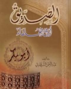 كتاب أبو بكر الصديق أول الخلفاء لـ عبد الرحمن الشرقاوي