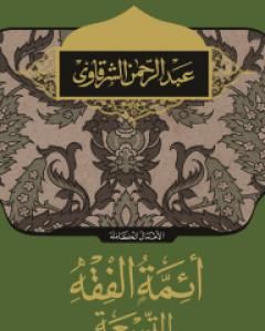 كتاب أئمة الفقه التسعة لـ عبد الرحمن الشرقاوي