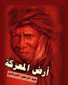 كتاب أرض المعركة لـ عبد الرحمن الشرقاوي