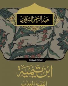 كتاب ابن تيمية الفقية المعذب لـ عبد الرحمن الشرقاوي