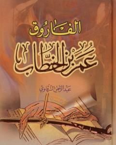 كتاب الفاروق عمر بن الخطاب لـ 