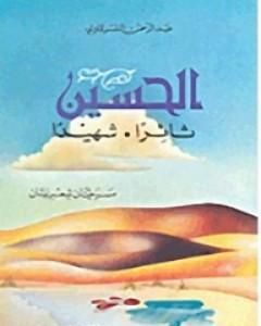 كتاب الحسين ثائراً الحسين شهيداً لـ 