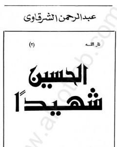 كتاب الحسين شهيدا لـ 