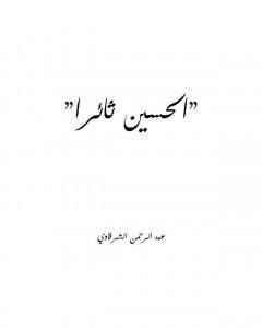 كتاب الحسين ثائرا لـ 