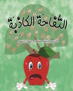 كتاب التفاحة الکاذبة لـ ساجدة حسن عبیدي نیسي