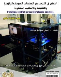 كتاب التحكم في التلوث عبر المفاعلات الحيوية والبلازمية والتقنيات والأساليب المتطورة لـ 