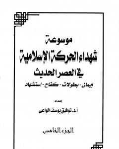 كتاب موسوعة شهداء الحركة الإسلامية في العصر الحديث - الجزء الخامس لـ 