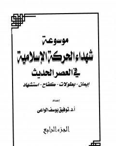 كتاب موسوعة شهداء الحركة الإسلامية في العصر الحديث - الجزء الرابع لـ توفيق يوسف الواعي