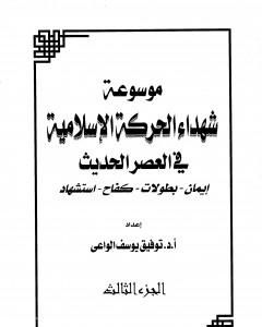 كتاب موسوعة شهداء الحركة الإسلامية في العصر الحديث - الجزء الثالث لـ 