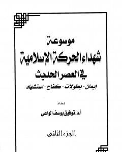 كتاب موسوعة شهداء الحركة الإسلامية في العصر الحديث - الجزء الثاني لـ 