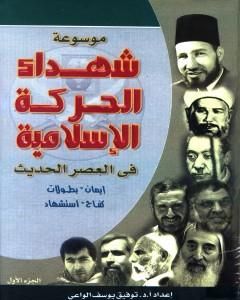 كتاب موسوعة شهداء الحركة الإسلامية في العصر الحديث - الجزء الأول لـ 