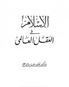 كتاب الإسلام في العقل العالمي لـ توفيق يوسف الواعي