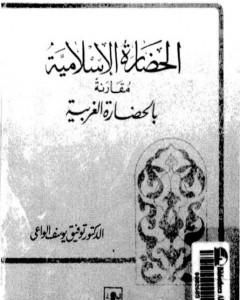 كتاب الحضارة الإسلامية مقارنة بالحضارة الغربية لـ 