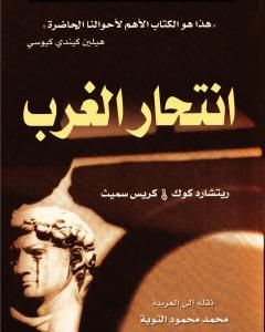 كتاب انتحار الغرب لـ كريس سميث