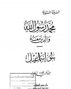 كتاب بنو إسماعيل لـ عبد الحميد جودة السحار