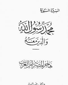 كتاب هاجر المصرية أم العرب لـ عبد الحميد جودة السحار