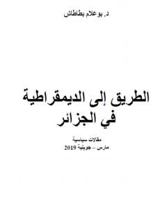 كتاب الطريق إلى الديمقراطية في الجزائر لـ بوعلام بطاطاش