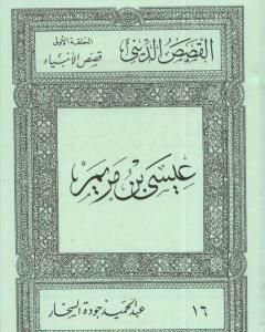 كتاب قصص الأنبياء: أهل الكهف لـ عبد الحميد جودة السحار