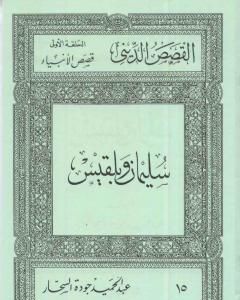 كتاب قصص الأنبياء: سليمان وبلقيس لـ عبد الحميد جودة السحار