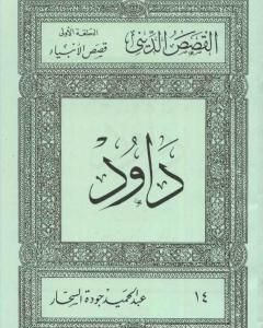 كتاب قصص الأنبياء: داود لـ عبد الحميد جودة السحار