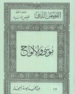 كتاب قصص الأنبياء: موسى والألواح لـ عبد الحميد جودة السحار